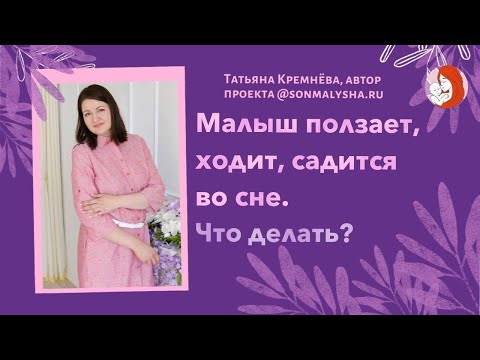 Почему ребенок ползает во сне? Что делать, если малыш ходит, садится во сне.