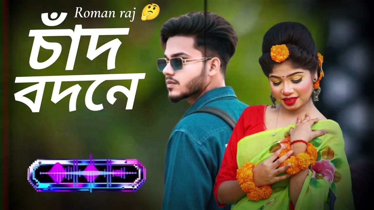চাঁদ বদনে গান | new video | roman raj | #banglamusic #musiclover #lovesongs 