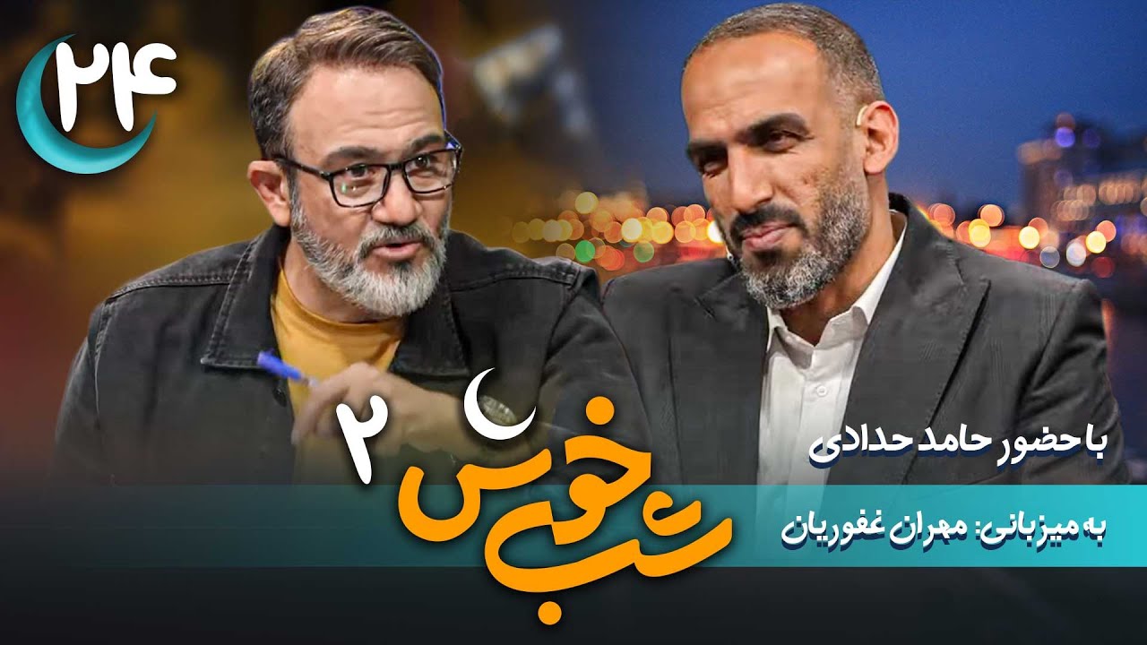 برنامه تاک شو شب خوش 2 - قسمت 24 با حضور حامد حدادی | Shab Khosh 2 - Part 24