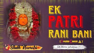 EK PATRI RANI BANI [ SOUND CHECK QUALITY X EXTRA BASS ] DJ AARADHYA X DJ BITTU JABALPUR ⚠️CG BASS !!