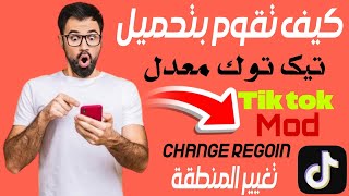 تحميل تطبيق تيك توك معدل mod tik tok change region 2024