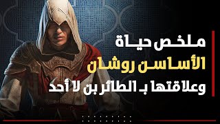 ملخص حياة الأساسن روشان من ولادتها حتى وفاتها Assassin's Creed Mirage screenshot 4