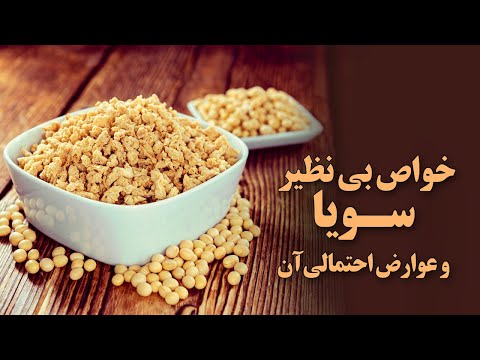 تصویری: گوشت سویا چه خاصیتی دارد؟