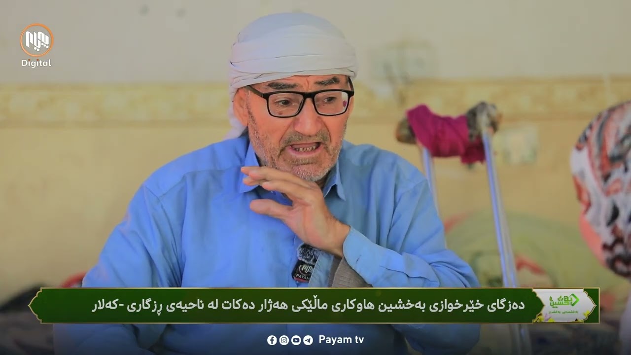 بەخشندەیى: هاوکاریکردنى ماڵێکى هەژار لە قەزاى ڕزگارى - گەرمیان
