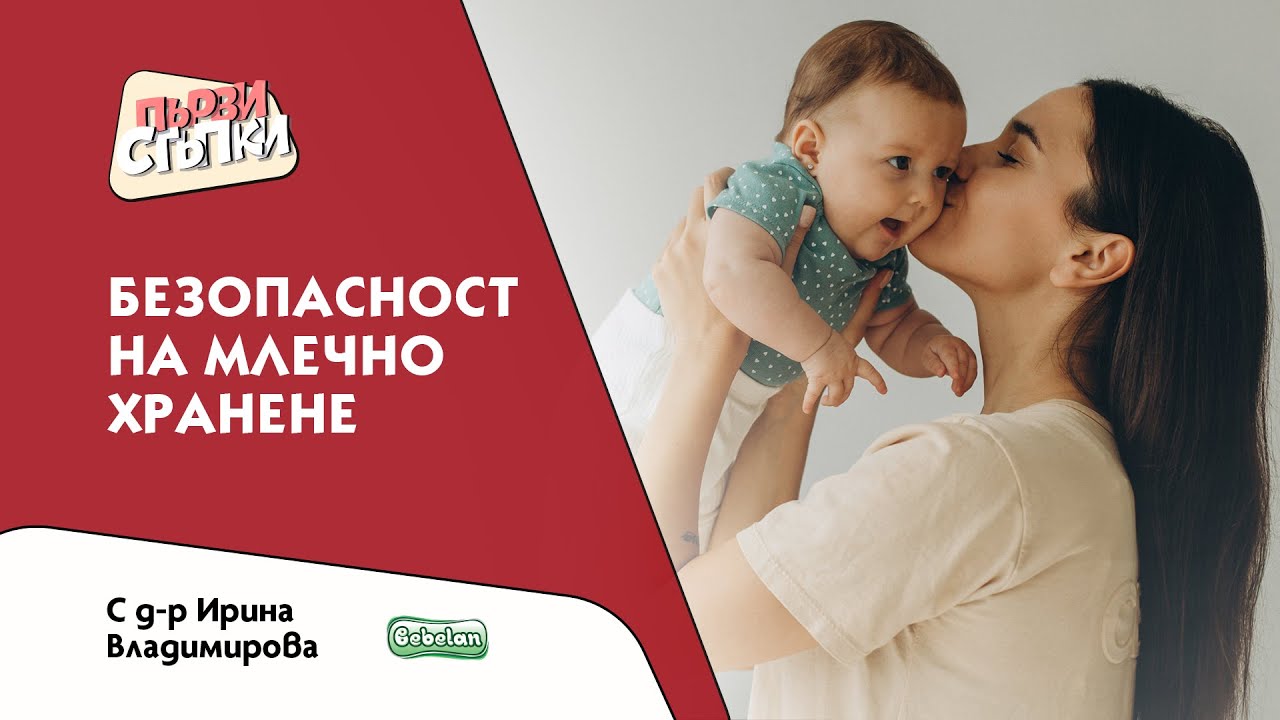 Безопасност на млечното хранене