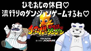【チョコボの不思議なダンジョン】今流行りのダンジョンデームでもやるヒムねぇ【獣Ｖtuber】