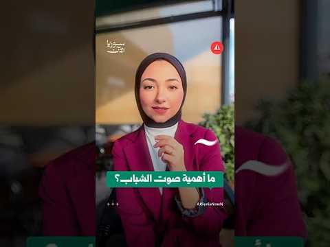 ما أهمية صوت الشباب في صناعة التغيير؟