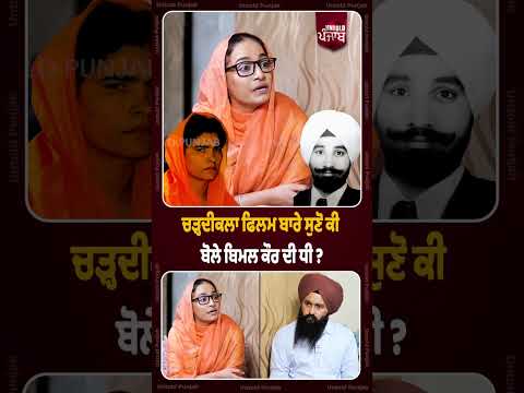 Listen to what Bimal Kaur's daughter said about Chardikala movie?