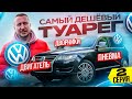 Самый дешёвый VolksWagen TOUAREG. Пневма, дворники, двигатель. 2 Серия