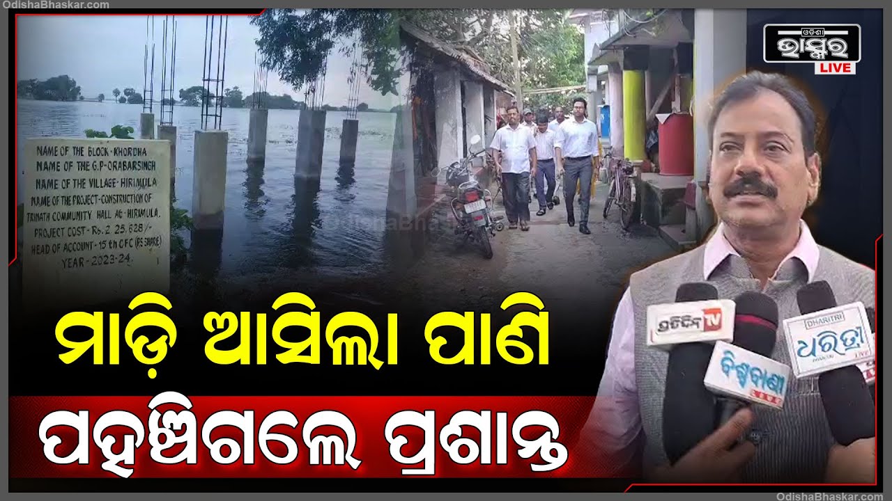 ମାଡିଆସିଲା ଗାଁକୁ ବନ୍ୟା ପାଣି.. ପହଞ୍ଚି ଗଲେ ବିଧାୟକ ପ୍ରଶାନ୍ତ ଜଗଦେବ, ଲୋକଙ୍କ ହୃଦହୟରେ ଏବେ ବିଧାୟକ ।