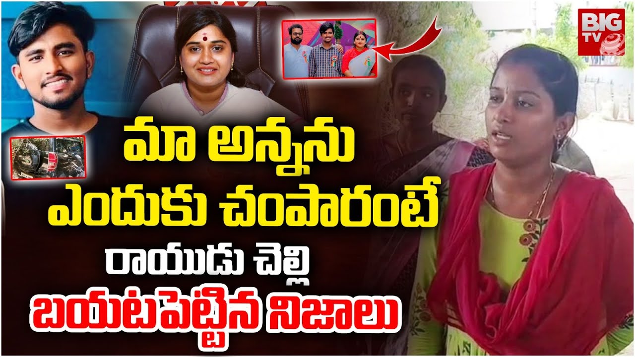 మా అన్నను ఎందుకు చంపారంటే | Rayudu Sister Reveals Shocking Facts | Janasena Incharge Vinutha |BIGTV