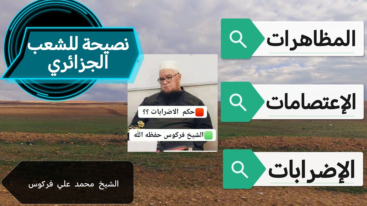 جديد فتاوى الشيخ فركوس فالإضرابات والإعتصامات والمظاهرات وسائر اساليب الديمقراطية