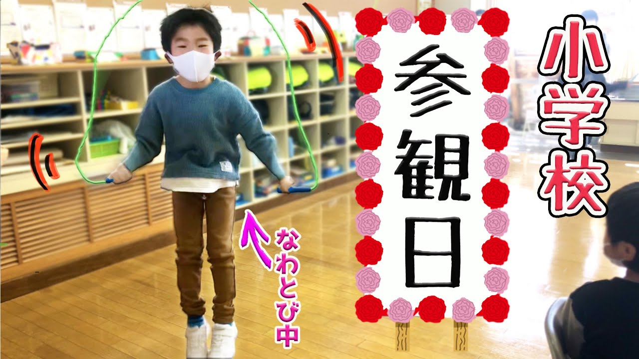 授業参観で、なわとび（二重跳び）や合唱を披露したよ♪【できるようになったこと発表】　小学校