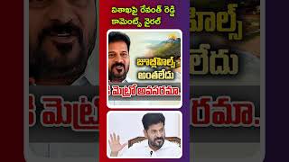 విశాఖపై రేవంత్ రెడ్డి కామెంట్స్ వైరల్ | RAVI REPORTS