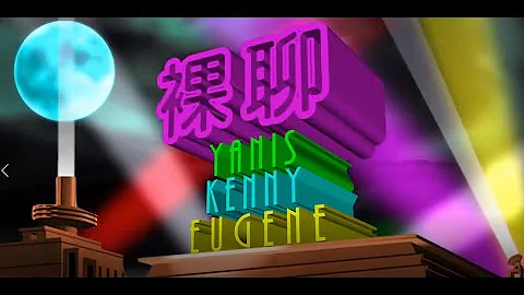 《裸聊 第九十三集 20210813 - 八十年代廣告 / 東華經典表演 / 洞完房就分居 / 聽眾表示洞多兩集都得喇！ 》 - 天天要聞