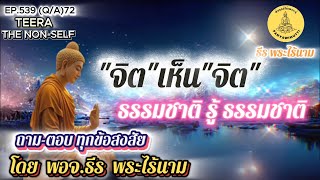 EP.539 (Q\u0026A)72 จิตเห็นจิตสังขาร ธรรมชาติรู้ธรรมชาติ ถาม-ตอบ By ธีร พระไร้นาม 02-07-68