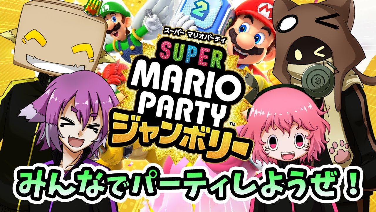 みんなでマリパジャンボリー！！！【マリオパーティジャンボリー】