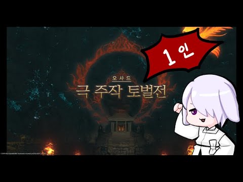 [FF14] 실전 압축! 극 주작 토벌전 솔플 (조율해제)