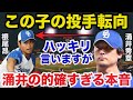 中日.根尾昂の投手転向に涌井秀章が放った本音が的確すぎると話題に【中日ドラゴンズ/プロ野球】