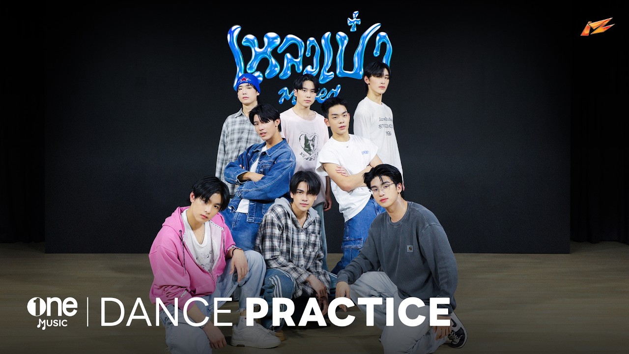 เหลวเป๋ว (MELTED) - iZ | Dance Practice