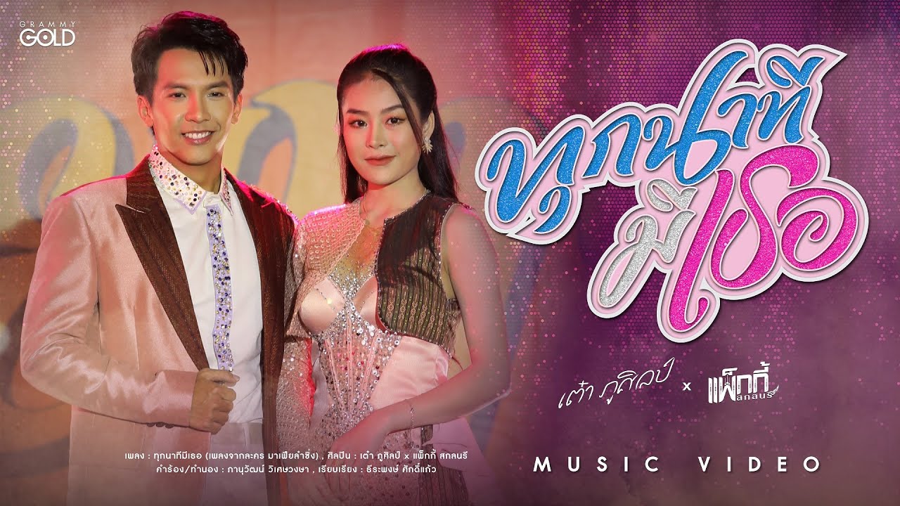 ทุกนาทีมีเธอ (เพลงจากละคร มาเฟียลำซิ่ง) - เต๋า ภูศิลป์ x แพ็กกี้ สกลนรี 【MUSIC VIDEO】