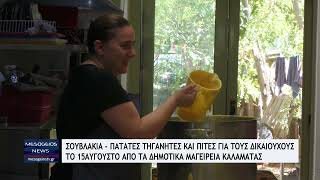 Σουβλάκια, πατάτες τηγανητές και πίτες για τους δικαιούχους  από τα δημοτικά μαγειρεία Καλαμάτας