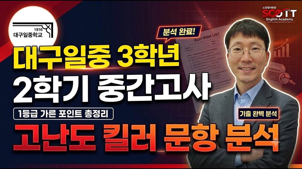 [내신 심층 리포트] 대구일중 3학년 영어 2학기 중간고사 고난도 기출 분석과 서술형 감점 방지 전략