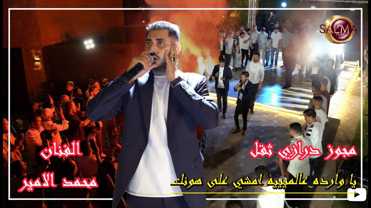 الفنان محمد الامير_دبكة درازي ثقل عالأصول _العريس علي الرشق_سلمى للتصوير 0796522550