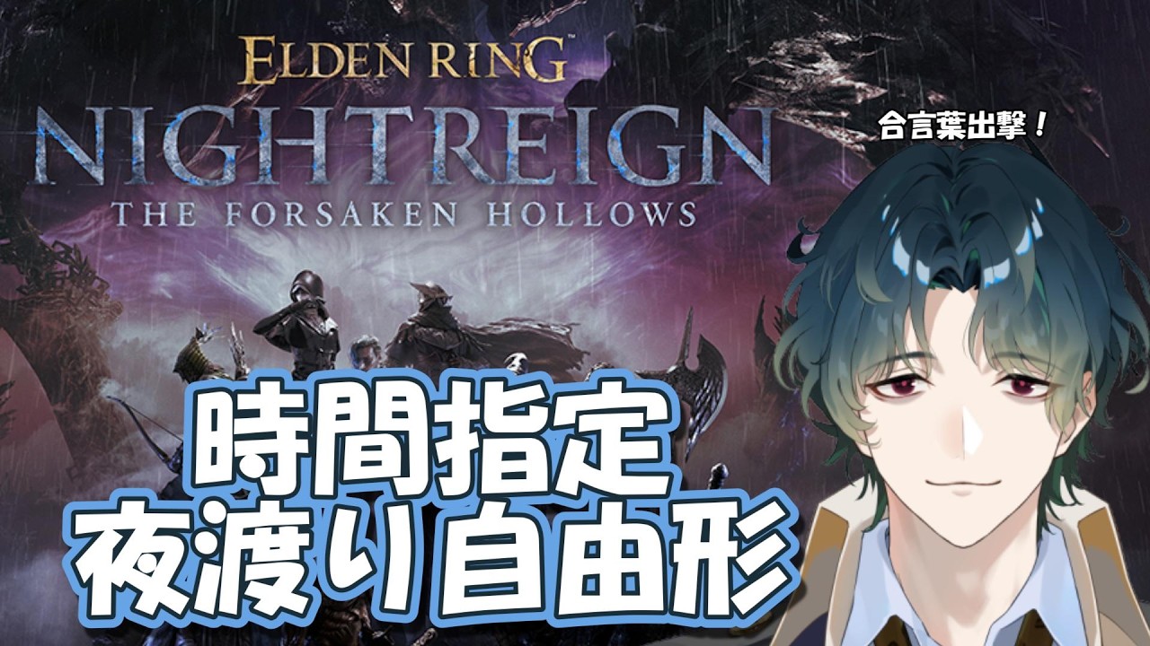 【ELDEN RING NIGHTREIGN / Steam】 義手刀は、やっぱ無理 #参加型 【Vtuber/風前灯火】