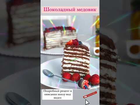 Шоколадный медовик! Самый вкусный медовик 🥞