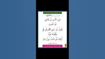 سورة لقمان - سورة 31 - اية (06)