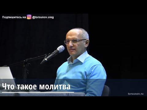 Торсунов О.Г. Что
