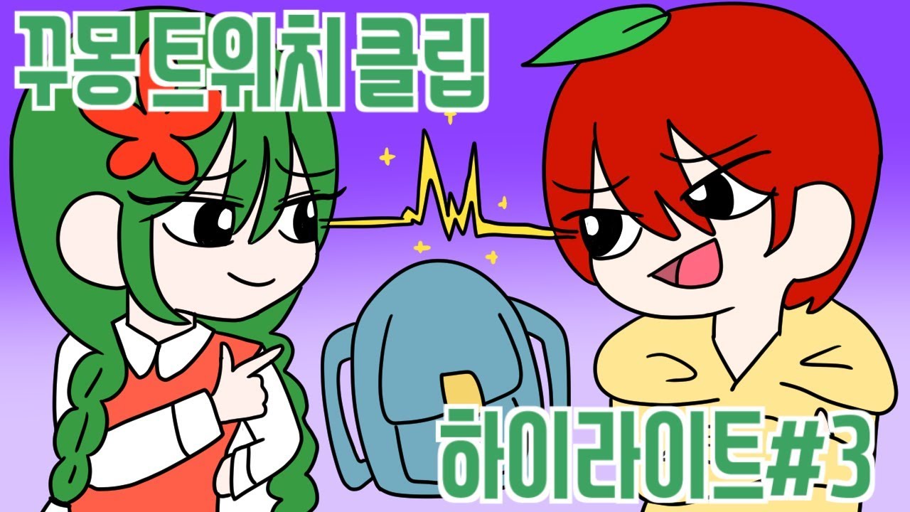 [꾸몽] 트위치 클립 하이라이트#3 - YouTube