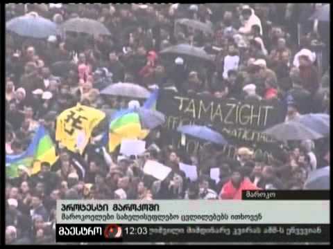 (12:00) 21/02/11 პროტესტი მაროკოში