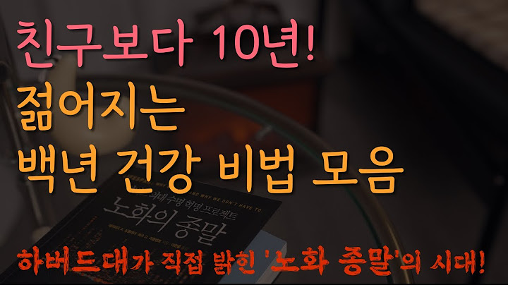 하버드대에서 [노화의 종말]을 선언했습니다. 노화는 질병이며 치료할 수 있습니다ㅣ건강백서 오디오북