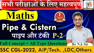 Pipe and Cistern ( नल एवं टंकी)| Pipe and Tanki Shortcuts and Tricks Part-2 |ssc #pipeandcistern