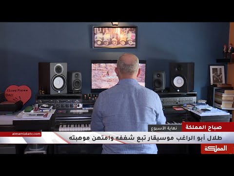 طلال أبو الراغب موسيقار تبع شغفه وامتهن موهبته
