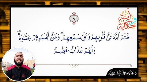 إعراب الآية (٧) من سورة البقرة