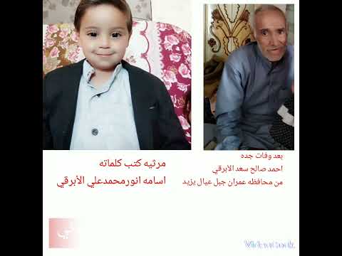 مرثيه اسامه أنور الأبرقي