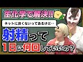 射精って1日何回しても大丈夫なの? 生化学で解決する!