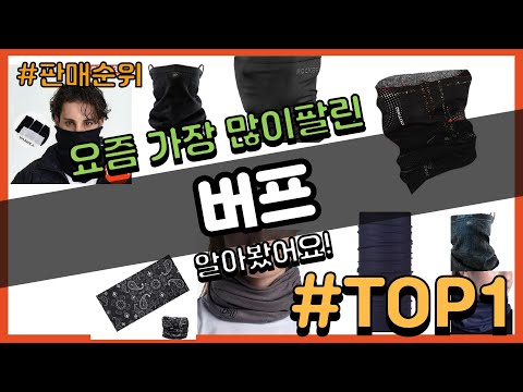 버프 추천 판매순위 Top10 || 가격 평점 후기 비교