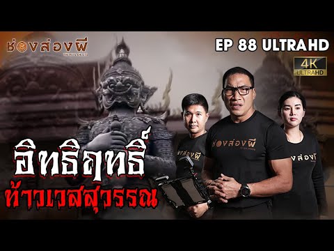 อิทธิฤทธิ์ท้าวเวสสุวรรณ EP.88 I ช่องส่องผี 