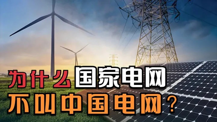 國家電網為什麼不叫中國電網？讓世界電力系統講中文，到底有多牛 - 天天要聞