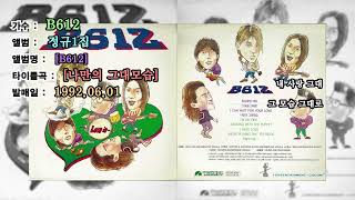 ⏩전곡가사⏪ B612 1집[1991년06월07일]