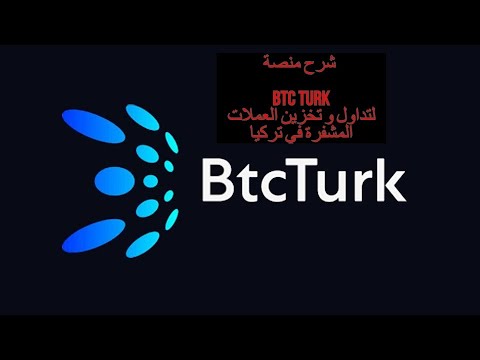(حلقة 1 من 6 ) BTC TURK تعلم كيف تفتح حساب تداول عملات رقمية على منصة