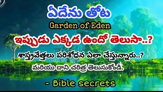 ఏదేను తోట ఇప్పుడు ఎక్కడ ఉందో తెలుసా..? #whereisthegardenofEden #biblesecretes #trending #edengarden