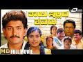 Thayi Illada Thavaru – ತಾಯಿ ಇಲ್ಲದ ತವರು| Kannada Full HD Movie | FEAT. Ramkumar, Shruthi, Geetha