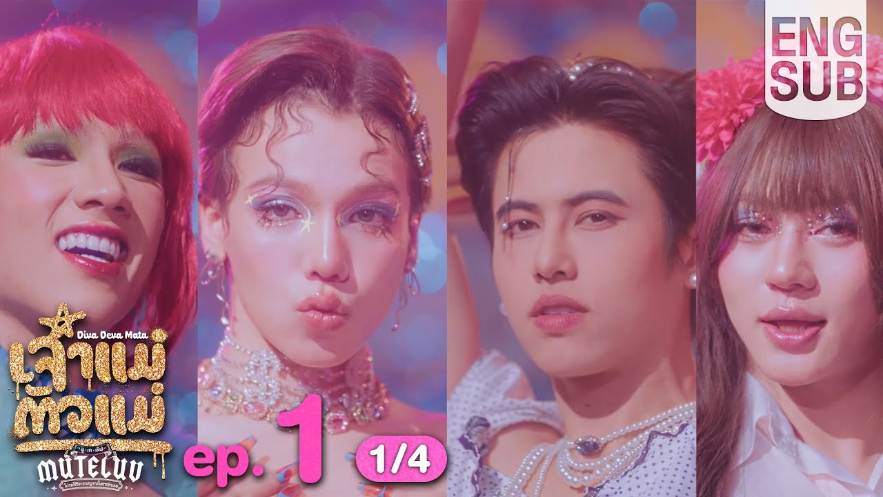 [Eng Sub] MuTeLuv ตอน เจ้าแม่ตัวแม่ Diva Deva Mata | EP.1 [1/4]