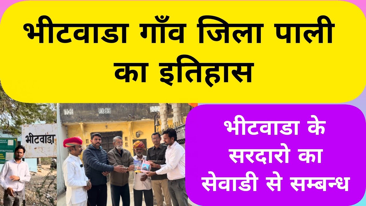 Bheetwada village history🔥#Bheetwada_village_pali_history#Bheetwada_sewadi_relation#Sewadi_pali