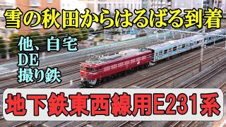 地下鉄東西線用E231系800番台が秋田から到着シーン